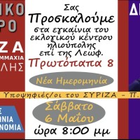  Εγκαίνια Εκλογικού Κέντρου ΣΥΡΙΖΑ-ΠΣ Ηλιούπολης 