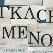 Εκδήλωση με τον Δημήτρη Οικονόμου