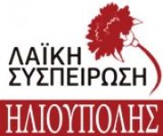 Λαϊκή Συσπείρωση Δημοτική Παράταξη ΚΚΕ