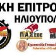 ΛΑΙΚΗ  ΕΠΙΤΡΟΠΗ ΗΛΙΟΥΠΟΛΗΣ
