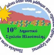 Δημ.Σχ. Ηλιούπολης 10ο