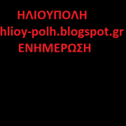 ΗΛΙΟΥΠΟΛΗ hlioy-polh.blogspot.gr